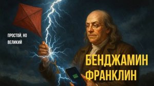 Бенджамин Франклин: Человек Эпохи Просвещения