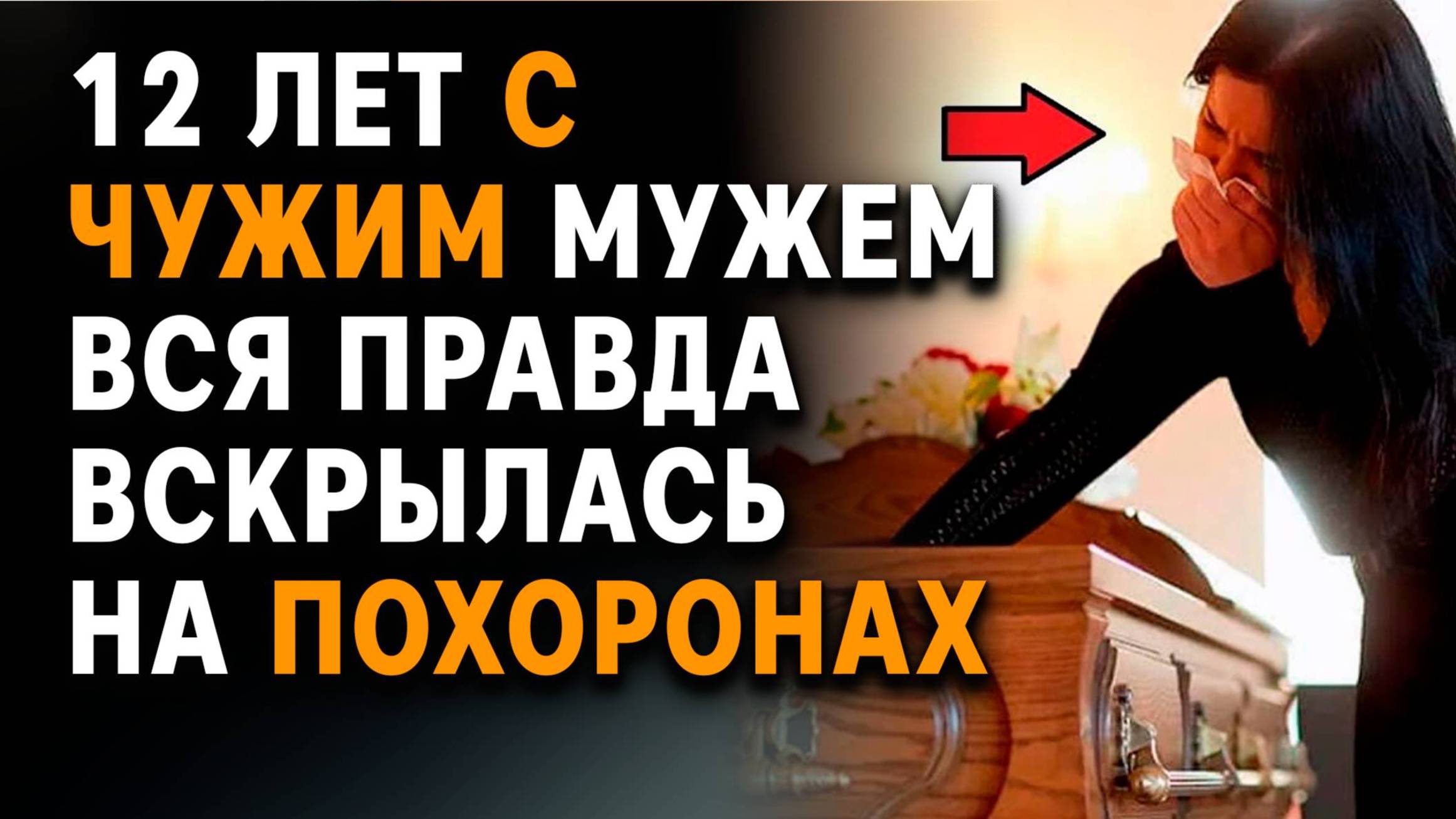 12 лет с ЧУЖИМ мужем. Вся правда ВСКРЫЛАСЬ на похоронах. Слушать аудиорассказы.