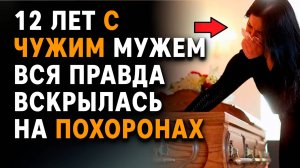 Истории из жизни | 12 лет с ЧУЖИМ мужем. Вся правда ВСКРЫЛАСЬ на похоронах. Аудиорассказы.