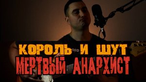КОРОЛЬ И ШУТ- МЕРВЫЙ АНАРХИСТ (КАВЕР)