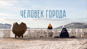 Человек города (2022 г.) \\ Документальный фильм Анастасии Якубек