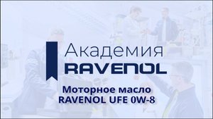 Самое низковязкое моторное масло в линейке RAVENOL UFE 0W-8.