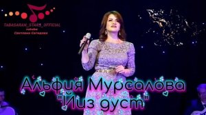 Альфия Мурсалова _Йиз дуст.mp4