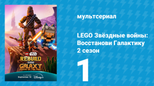 LEGO Звёздные войны: Восстанови Галактику 2 сезон 1 серия (мультсериал, 2025)
