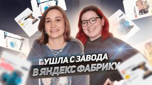 Хочешь работать в Яндексе? Путь Александры Борисовой и сила делать, даже когда страшно