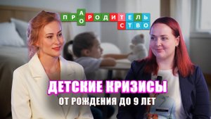 Детские кризисы от рождения до 9 лет | Про(А)родительство