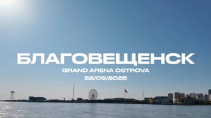 Гастрольный тур «Ребята», Благовещенск, сентябрь, 2025 | ИРИНА И АЛЕКСАНДР КРУГ