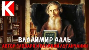 Владимир Даль. Автор словаря и великий луганчанин