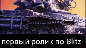 Первый ролик по блицу