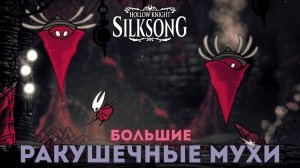 Большие ракушечные мухи - Босс Hollow Knight Silksong