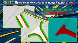 Civil 3D: Как сделать примыкание к существующей дороге 🔥 Полное руководство