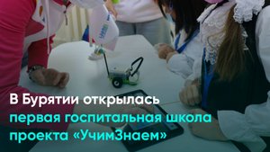 В Бурятии открылась первая госпитальная школа проекта «УчимЗнаем»