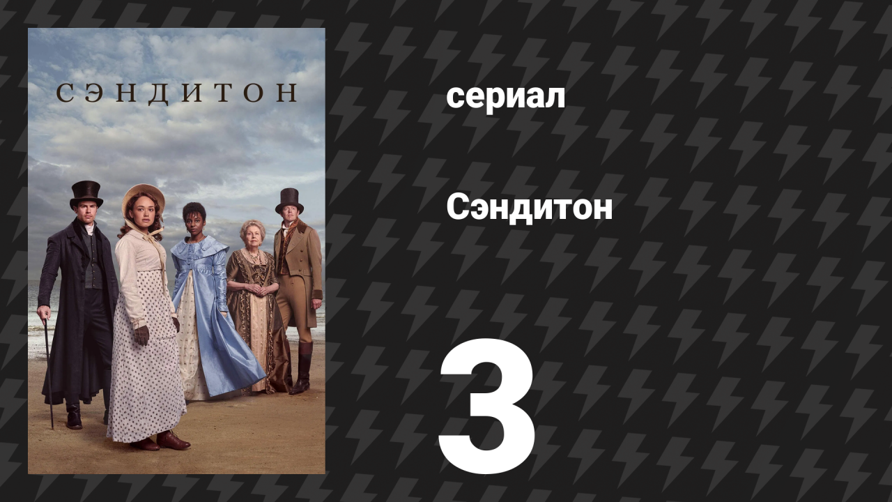 Сэндитон 1 сезон 3 серия «Вынужденное сближение» (сериал, 2019)