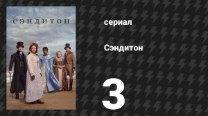 Сэндитон 1 сезон 3 серия «Вынужденное сближение» (сериал, 2019)