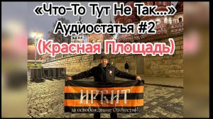«ЧТО-ТО ТУТ НЕ ТАК...» - ПАВЕЛ ПРЫТКОВ (ЧИТАЕТ ГОРЕВ ИГОРЬ