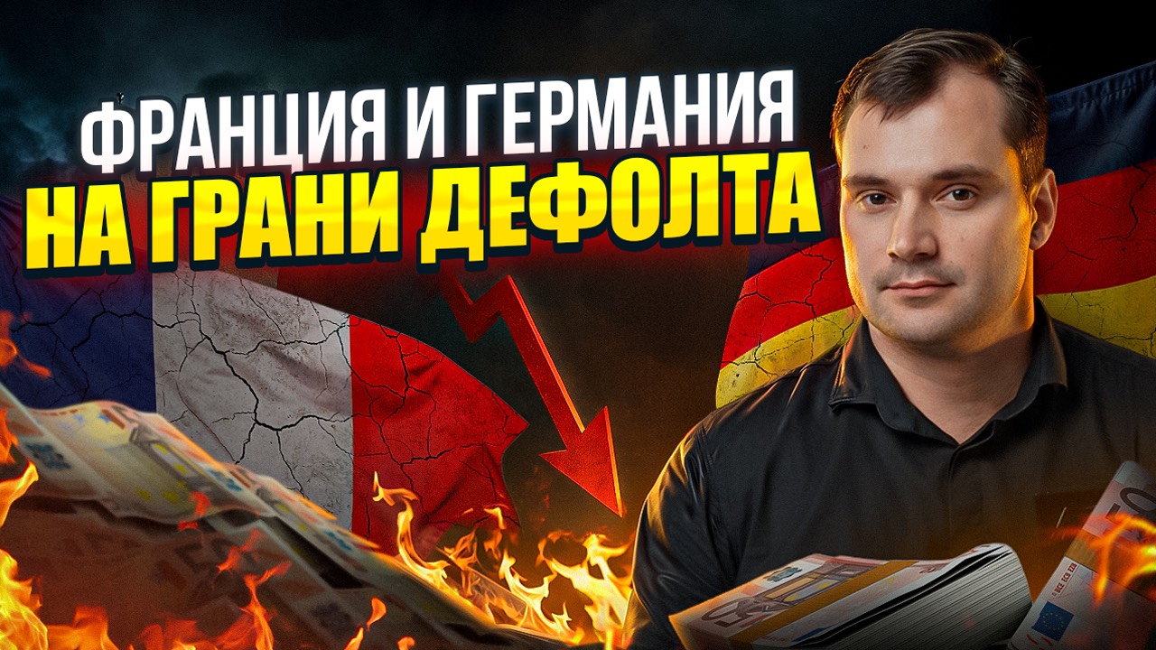 Франция и Германия на грани дефолта. Почему бюджет Украины рушится? смотреть онлайн