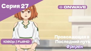 Провожающая в последний путь Фрирен - 27 Серия [OnWave]