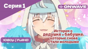 История о дедушке и бабушке, которые снова стали молодыми - 1 Серия [OnWave]