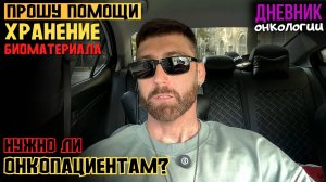 Прошу помощи. Нужно ли сохранять онкопациентам свой биоматериал или нет. Жизнь в диагнозе Рак крови