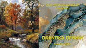 Покупка пряжи в октябре. Обзор на пряжу "Forza festival"