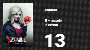 Я – зомби 2 сезон 13 серия «Болтун» (сериал, 2015)
