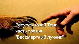 Ресурсы моей Тени, часть третья "Бессмертный лучник"