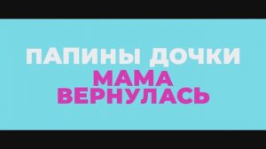 Папины дочки. Мама вернулась