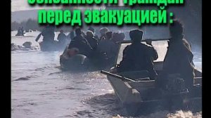 Эвакуация