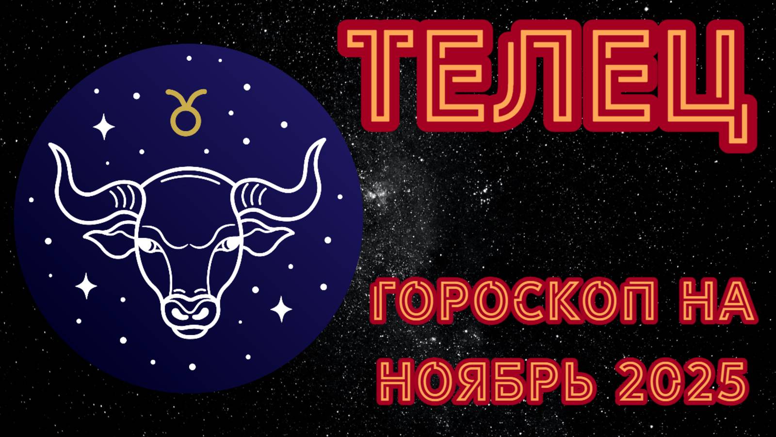 Гороскоп для Тельцов на ноябрь 2025