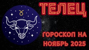 Гороскоп для Тельцов на ноябрь 2025