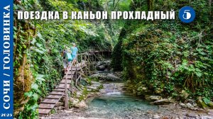 2025 г. Сочи /Головинка/. Поездка в каньон Прохладный. Серия 5.