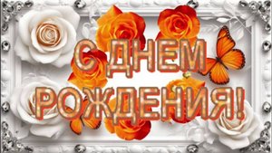ДНЕМ РОЖДЕНИЯ ! ШИКАРНОЕ поздравление С Днем Рождения. Супер песня.