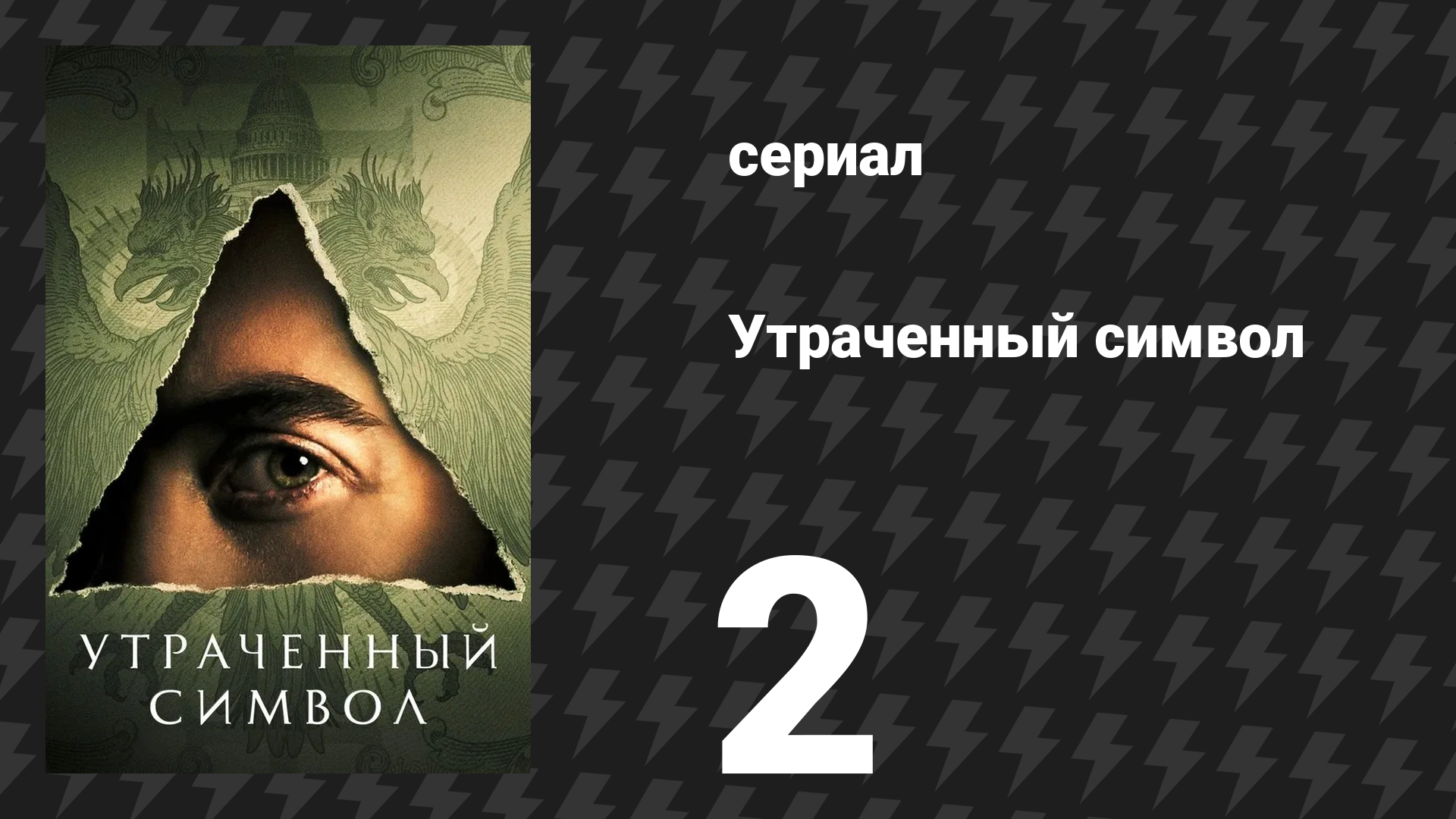 Утраченный символ 2 серия «Араф» (сериал, 2021)