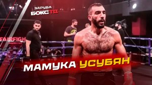Заруба с Мамукой Усубяном