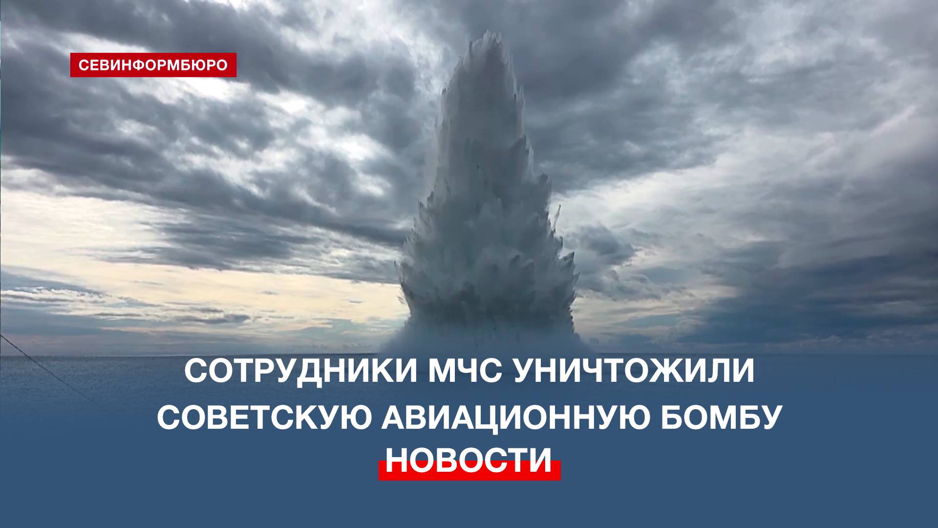Севастопольские сотрудники МЧС уничтожили советскую авиационную бомбу