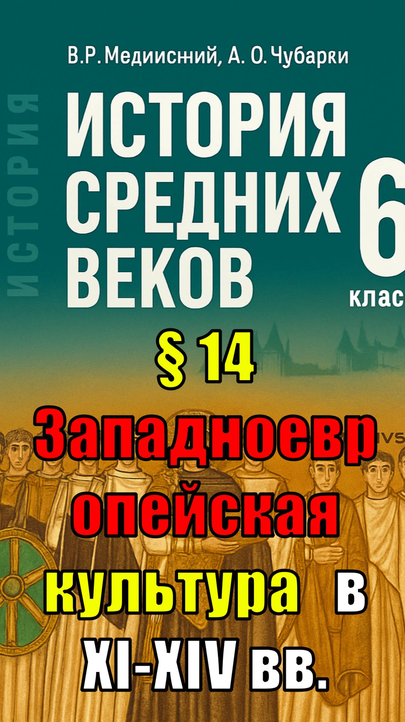 Параграф 14. Западноевропейская ктура в XI–XIV, ИСТОРИЯ СРЕДНИХ ВЕКОВ 6 класс авторов Мединского смотреть онлайн