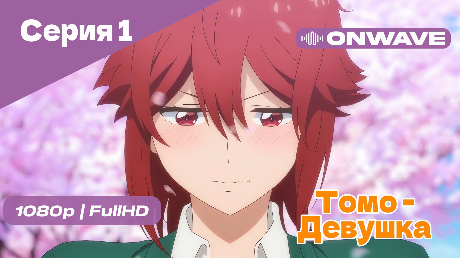 Томо — девушка! - 1 Серия [OnWave]