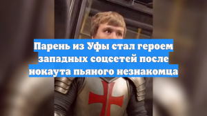 Парень из Уфы стал героем западных соцсетей после нокаута пьяного незнакомца