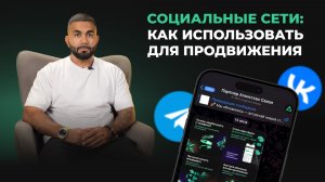 Модуль 6. Урок 5. Социальные сети: как использовать для продвижения