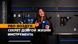 PRO воздух: главные шаги к долговечности вашего оборудования! #nordberg #нордберг #подготовкавоздуха