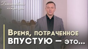 На что тратить время? | Благословения на каждый день