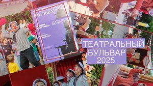 Театральный Бульвар_2025