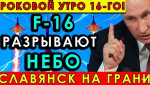 F 16 разрывают небо над Славянском что скрывают от общественности
