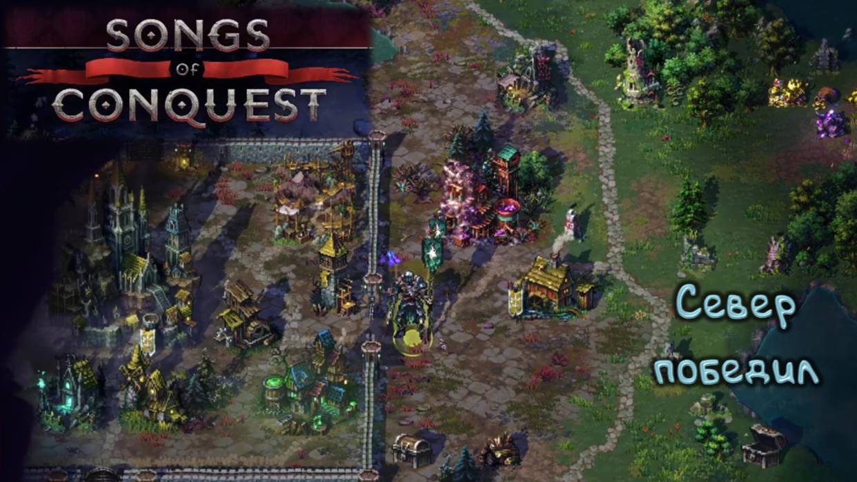 Затащили катку: Songs of Conquest - 1.3