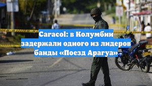 Caracol: в Колумбии задержали одного из лидеров банды «Поезд Арагуа»