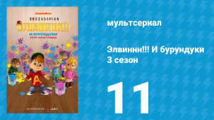 Элвиннн!!! И бурундуки 3 сезон 11 серия (мультсериал, 2017)