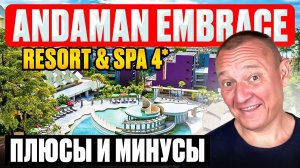 Andaman Embrace Resort & Spa 4* | Таиланд | Отзывы туристов