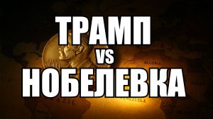 Трамп не получил Нобелевку: Норвегия готовится к худшему. Что не так с премией мира? | Крамаровский