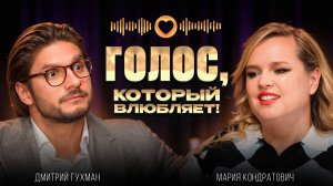 Первое свидание и голос: как говорить, чтобы влюблялись?
