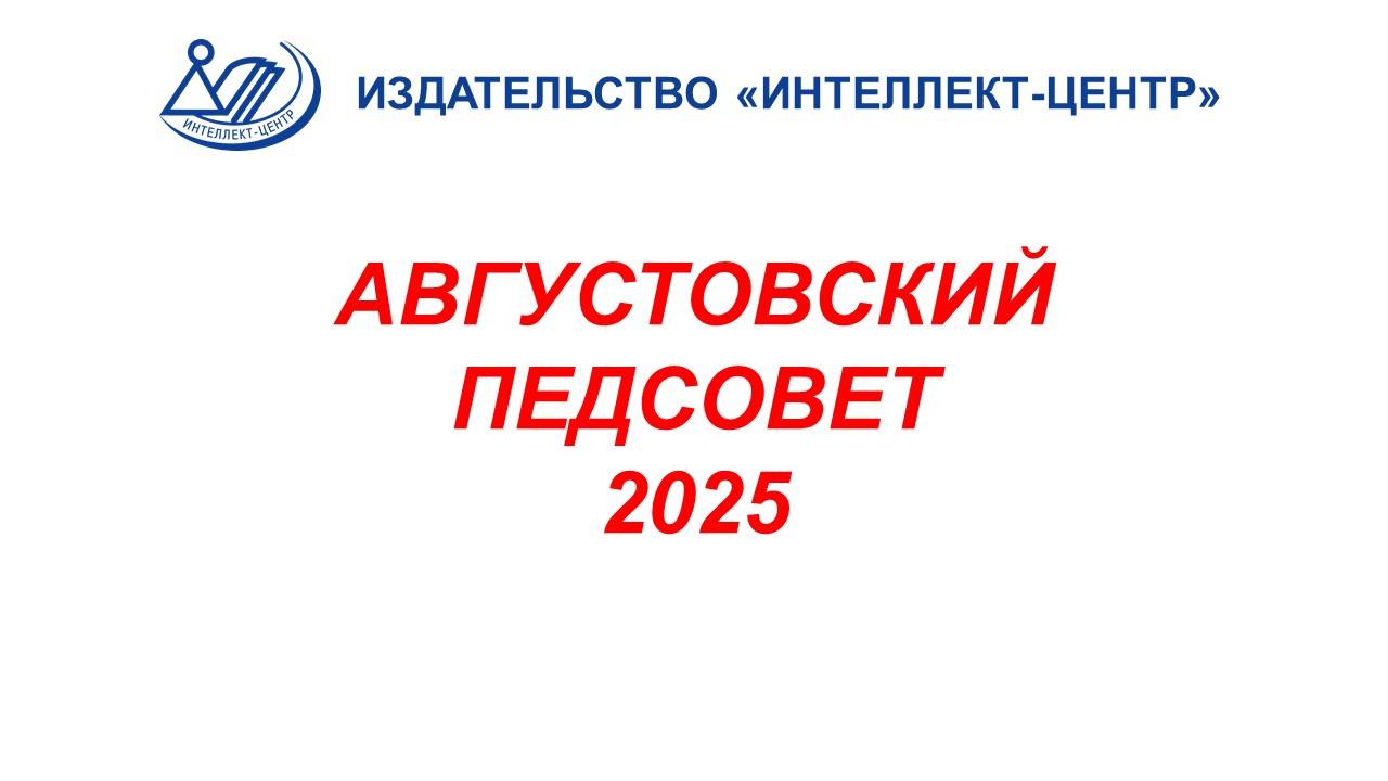 Августовский педагогический совет 27_08_2025 (для учителей Истории и Обществознания)